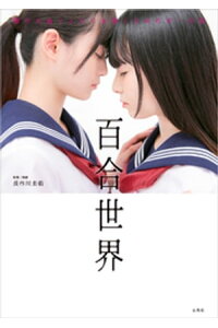 楽天kobo電子書籍ストア 百合世界 惹かれ合うふたりを描くためのポーズ集 長谷川圭佑 楽天kobo電子書籍ストア 百合世界 惹かれ合うふたりを描くためのポーズ集 長谷川圭佑